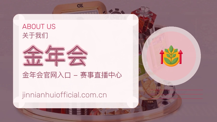 金年会关于我们模块图
