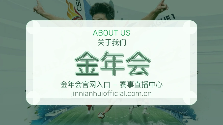 金年会球队动态内容介绍